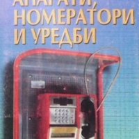 Телефонни апарати, номератори и уредби Борислав Нейков, снимка 1 - Специализирана литература - 24804099