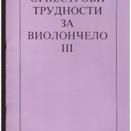 Оркестрови трудности за виолончело, снимка 1 - Художествена литература - 10110343