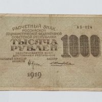 1000 РУБЛИ 1919 год., снимка 3 - Нумизматика и бонистика - 19305532