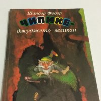 ЧИПИКЕ-джуджето великан, снимка 1 - Детски книжки - 20337977