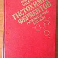 Хистохимия на ферментите (на руски), снимка 1 - Специализирана литература - 9718731