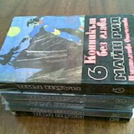 Майн Рид – Избрани съчинения Том: 2-6, снимка 1 - Художествена литература - 13486010