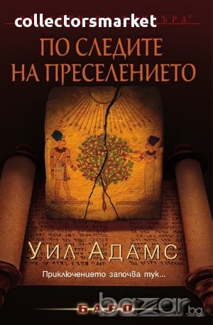 По следите на преселението , снимка 1