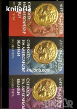 Сянката на Александър велики , снимка 1