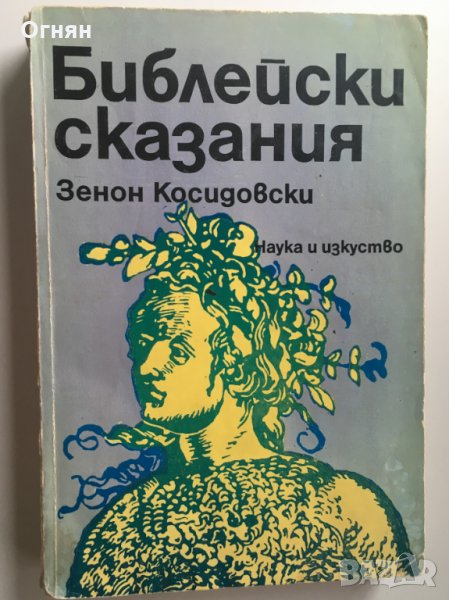 Зенон Косидовски : Библейски сказания, снимка 1