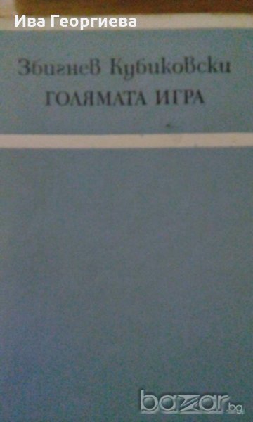 Голямата игра - Збигнев Кубиковски, снимка 1