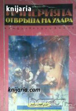 Star Wars епизод 5: Империята отвръща на удара , снимка 1