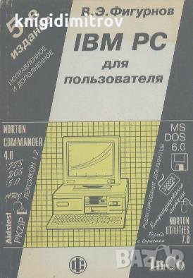 IBM PC для пользвателя.  В. Э. Фигурнов, снимка 1