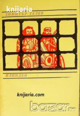 Железният светилник книга трета: Илинден , снимка 1