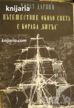 Пътешествие около света с кораба Бигъл: Дневник на проучванията по естествена история и геология , снимка 1