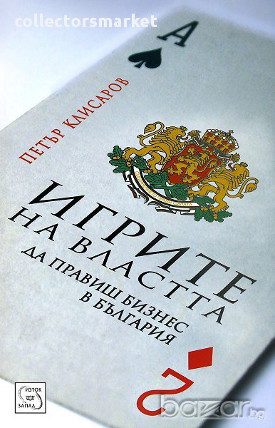 Игрите на властта, снимка 1