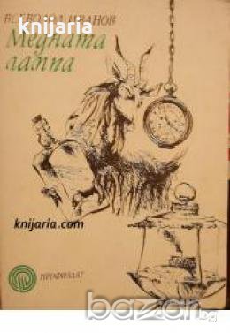 Библиотека Факел номер 1: Медната лампа , снимка 1
