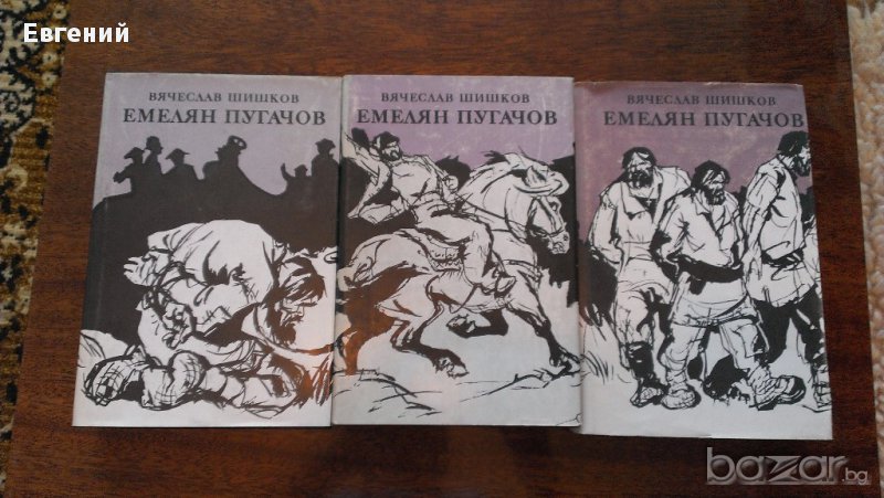 Емелян Пугачов – Вячеслав Шишков - Три тома, снимка 1