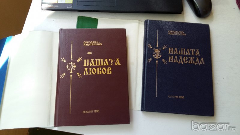 ДВЕ КНИГИ - НАШАТА ЛЮБОВ И НАШАТА НАДЕЖДА, снимка 1