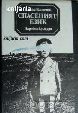 Историята на едно детство книга 1: Спасеният език , снимка 1