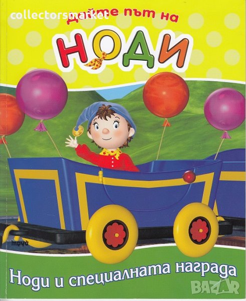 Дайте път на Ноди: Ноди и специалната награда, снимка 1