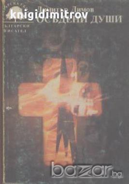 Осъдени души.  Димитър Димов, снимка 1