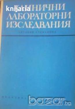Клинични лабораторни изследвания, снимка 1