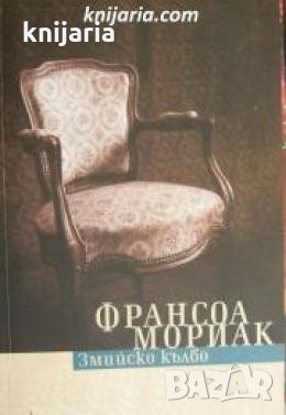 Змийско кълбо , снимка 1