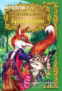 Светът на приказките: Братя Грим , снимка 1