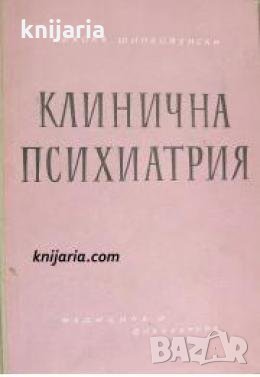 Клинична психиатрия , снимка 1