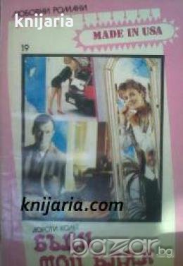 Поредица Любовни романи Made in USA номер 19: Бъди мой блян , снимка 1