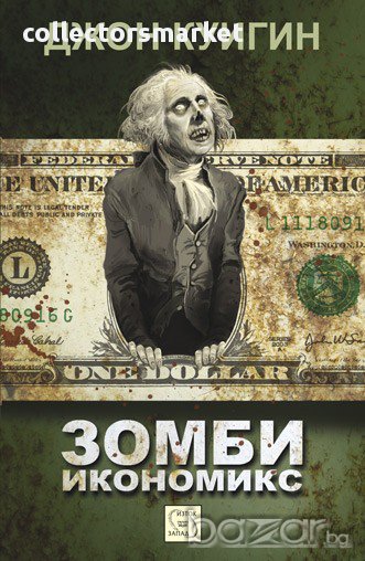 Зомби икономикс, снимка 1