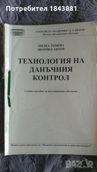 Технология на данъчния контрол , снимка 1