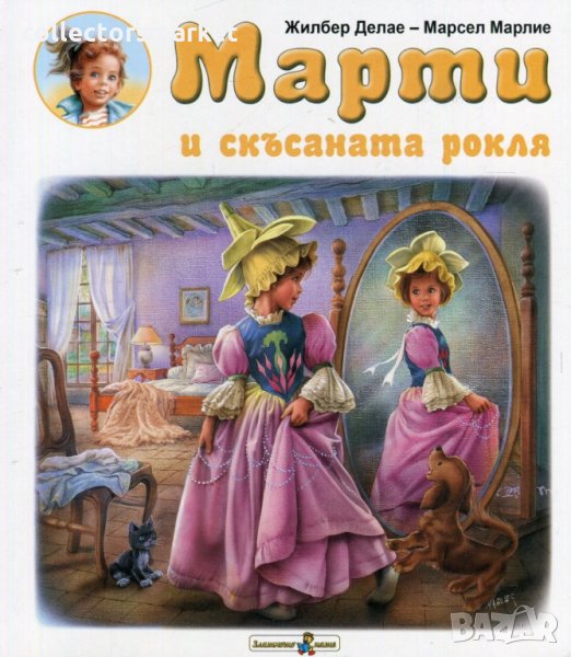Марти и скъсаната рокля, снимка 1