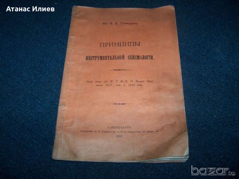 "Принципи на инструменталната сеизмология" автор Борис Голицин от 1913г. , снимка 1