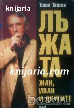 Лъжата книга 1: Жан, Иван и другите, снимка 1