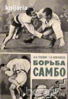 Борьба самбо: Методическое пособие, снимка 1