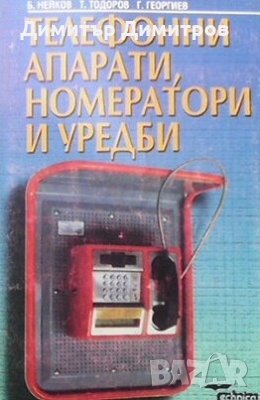 Телефонни апарати, номератори и уредби Борислав Нейков, снимка 1