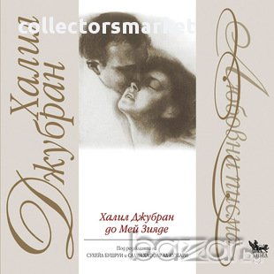 Любовни писма. Халил Джубран до Мей Зияде , снимка 1