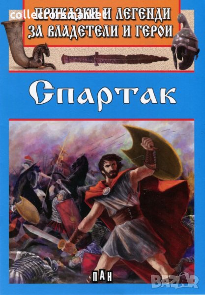 Приказки и летенди за владетели и герои: Спартак, снимка 1