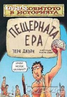 Страховитото в историята: Пещерната ера , снимка 1
