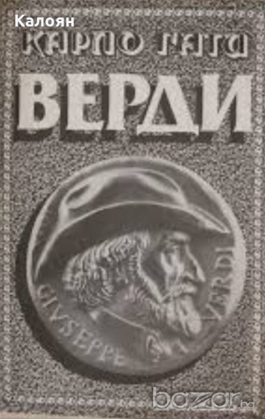 Карло Гати - Верди, снимка 1