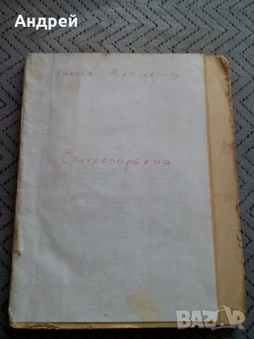 Книга Стихотворения Никола Вапцаров, снимка 1 - Антикварни и старинни предмети - 24046377
