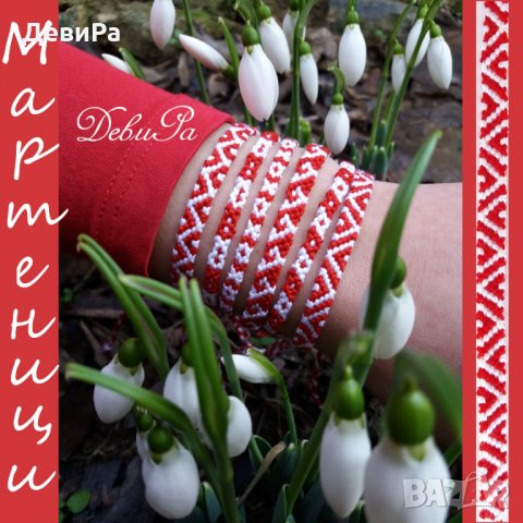 Ръчно плетени Мартеници - Гривни по поръчка! Различни модели - 100% памук!, снимка 1