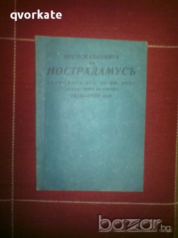 Предсказанията на НОСТРАДАМУСЪ, снимка 1 - Художествена литература - 12435767