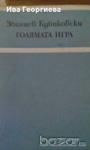 Голямата игра - Збигнев Кубиковски, снимка 1 - Художествена литература - 18201425