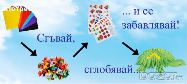 Комплект за изработване на модулно оригами Костенурка, снимка 3 - Други - 19519447