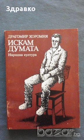 Драгомир Хоромня – ИСКАМ ДУМАТА, снимка 1 - Художествена литература - 14594218