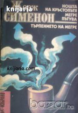 Библиотека Лъч Избрано: Нощта на кръстопътя. Търпението на Мегре. Мегре пътува, снимка 1 - Художествена литература - 16720824