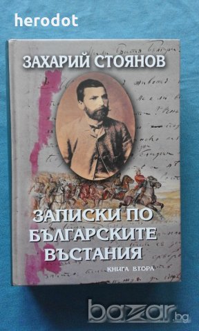 Захарий Стоянов - Записки по българските въстания. Книга 2