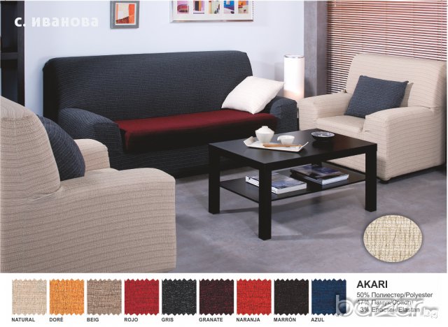 Универсални, еластични калъфи за диван!, снимка 1 - Дивани и мека мебел - 16450009