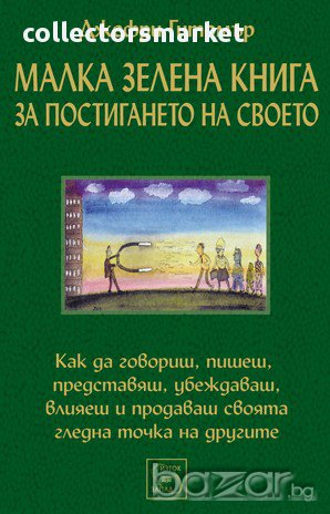 Малка зелена книга за постигането на своето, снимка 1 - Художествена литература - 12697111