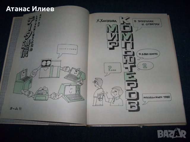 "Мир компьютров" част 2-ра японски комикс на руски от 1988г., снимка 3 - Специализирана литература - 26106609