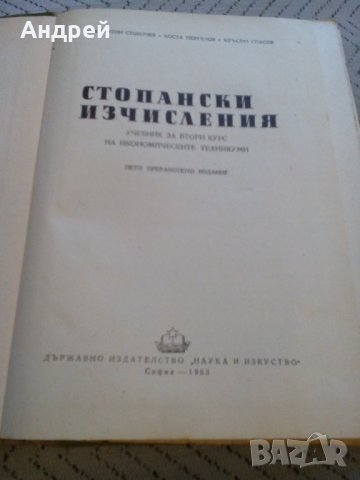 Книга Стопански Изчисления, снимка 2 - Специализирана литература - 25085709