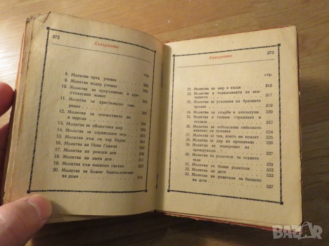 †Стар православен молитвеник изд. 1948 г.374 стр. - червена корица молитви Исус  Христос религия, снимка 6 - Антикварни и старинни предмети - 23691428